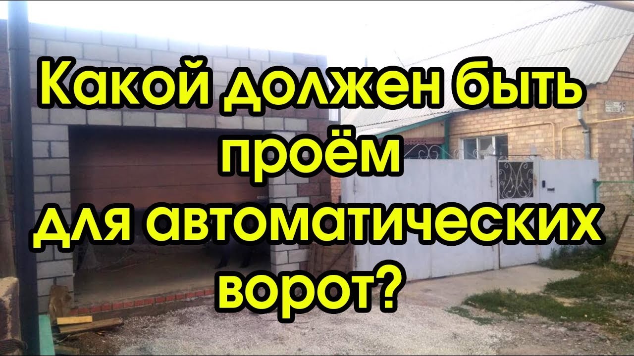 Какой должен быть проём  для автоматических ворот?