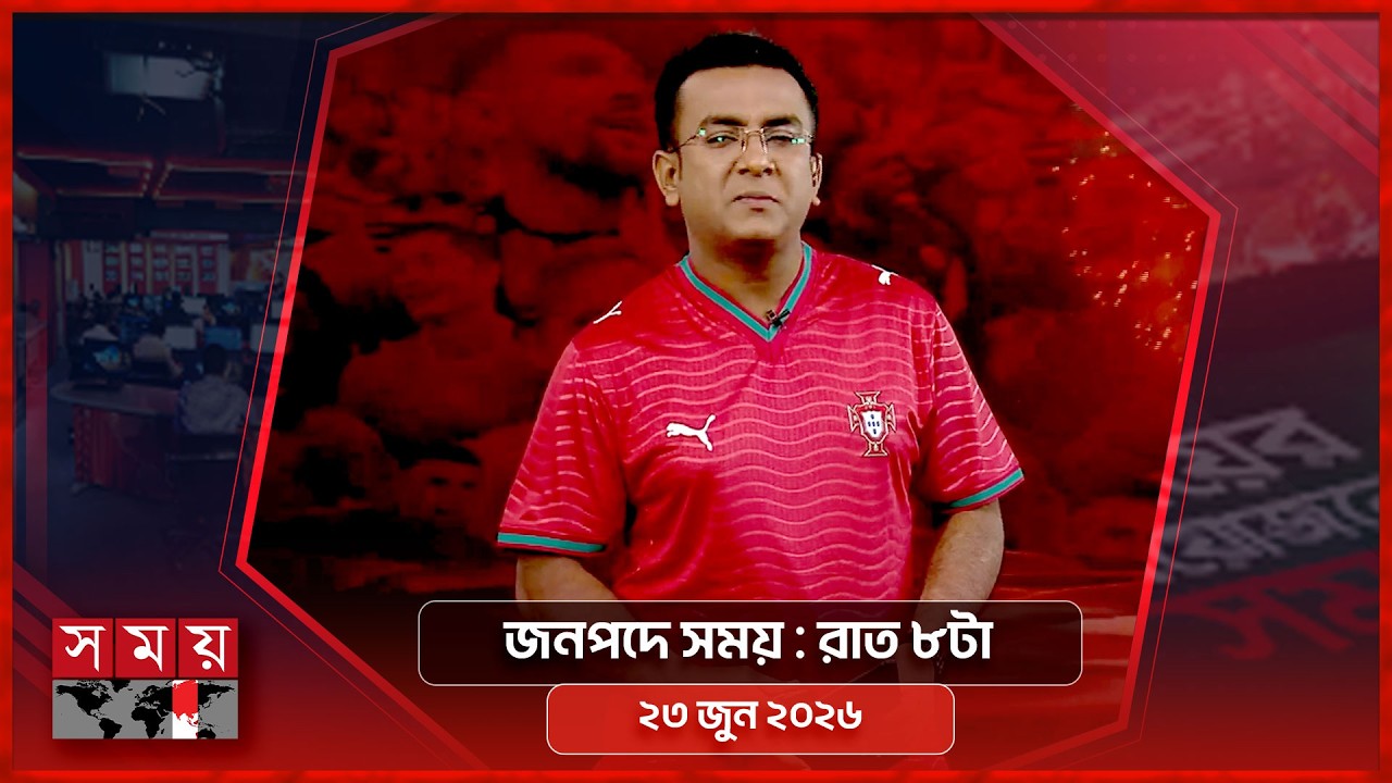 জনপদে সময় | রাত ৮টা | ২৩ জুন ২০২৬ | Somoy TV Bulletin 8pm | Latest Bangladeshi News