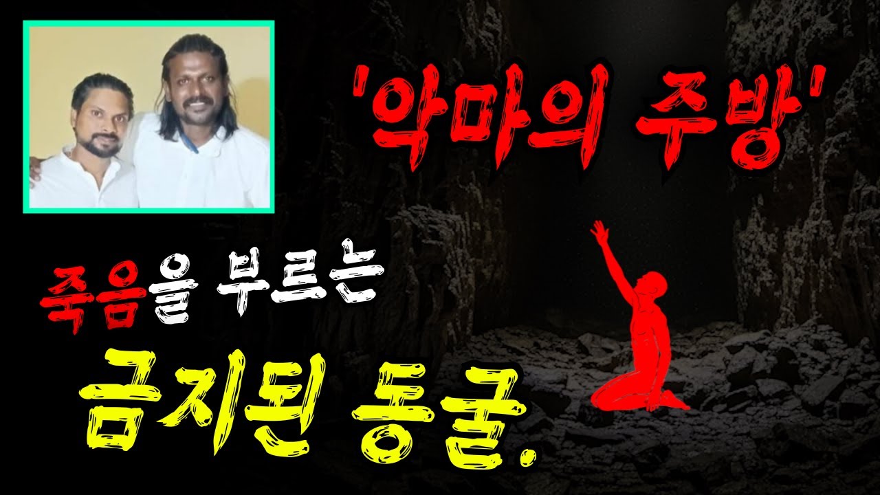금지된 죽음의 동굴, '악마의 주방'으로 들어간 11명의 남자..ㅣ동굴사고, 수중동굴