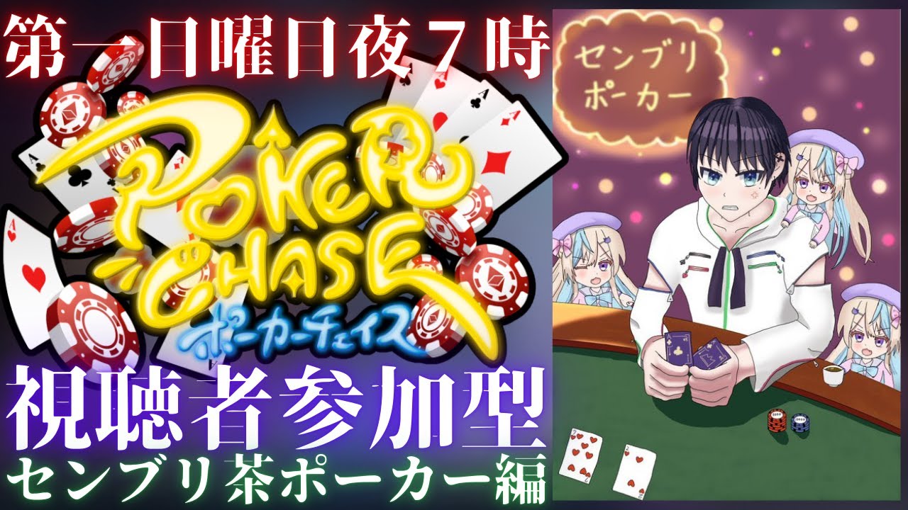 日曜第一日曜夜７時からは…ポーカーチェイス!!視聴者参加型!!センブリ茶ポーカー編!!　#ポーカーチェイス #ポカチェ #ポーカー #AKアンチ教 #poker　＃参加型