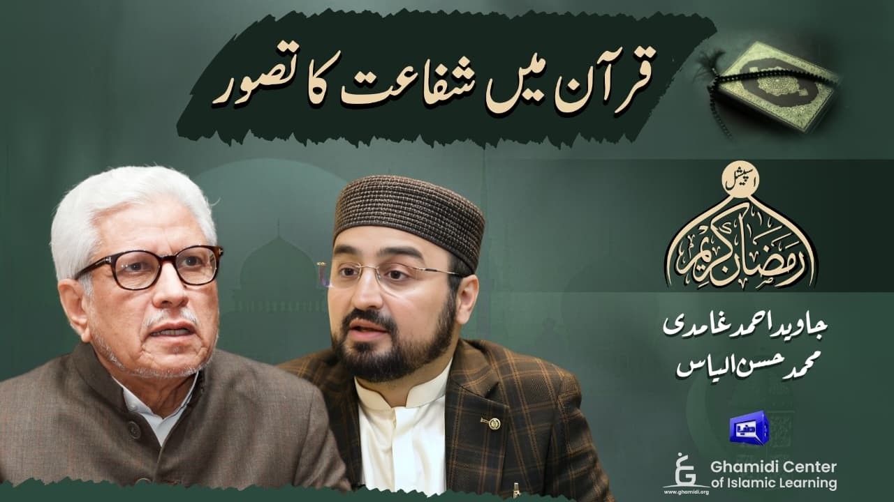 Concept of Intercession in the Quran | قرآن میں شفاعت کا تصور | Javed Ghamidi | Hassan Ilyas