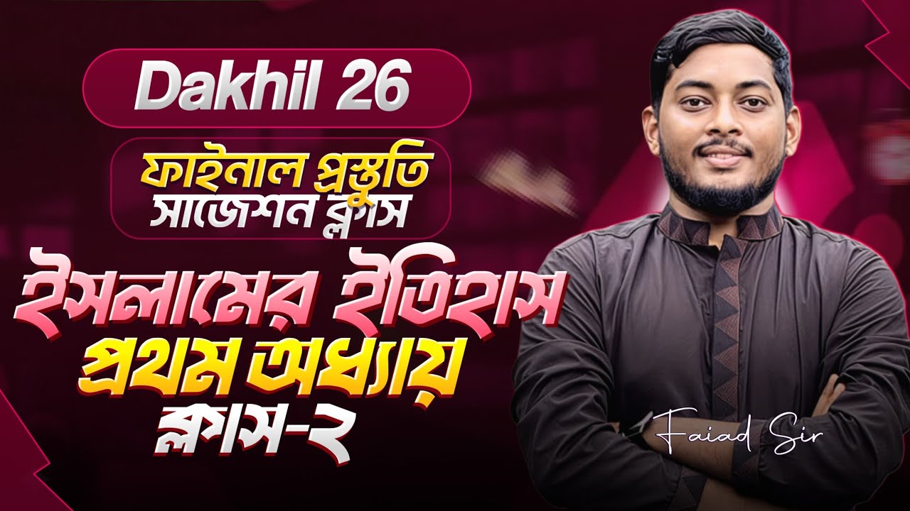 দাখিল ২০২৬ ইসলামের ইতিহাস ১০০% কমন সাজেশন ক্লাস -২ | Dakhil 2026 Islamic History Suggestion class 2