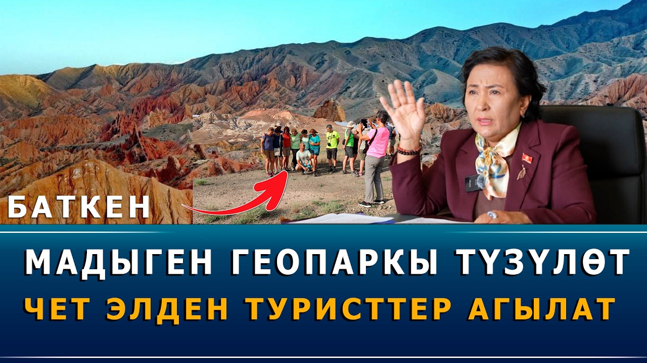 Депутат Камила Талиева Кыргызстанда алгачкы ирет геопарктарды түзүүнү демилгеледи