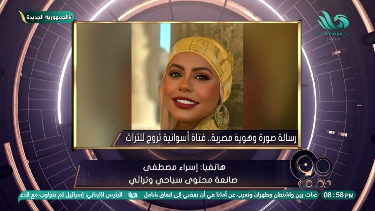 إسراء مصطفى فتاة أسوانية تحمل سر التراث في زيّها الفلكي، وتكشف الكواليس بنفسها على الهواء 👀✨