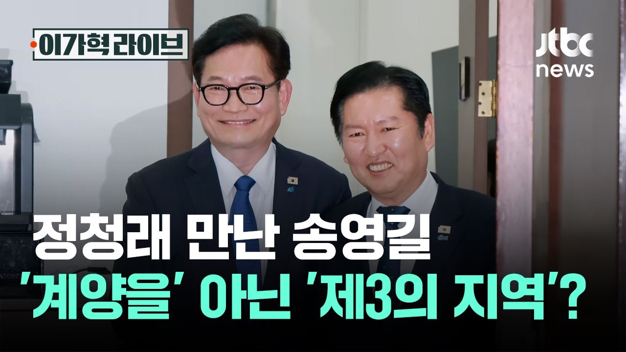 정청래 만난 송영길…'계양을' 아닌 '제3의 지역' 가능성도 / JTBC 이가혁 라이브