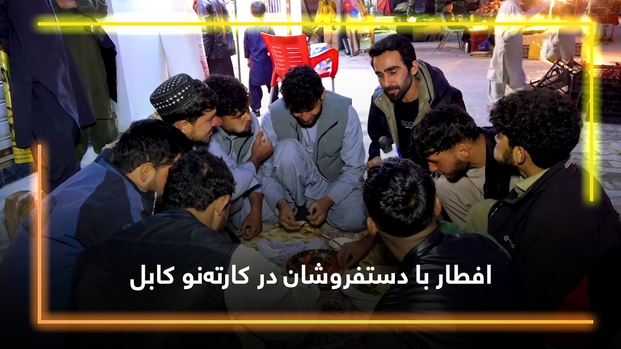 افطار با دستفروشان در کارته‌نو کابل