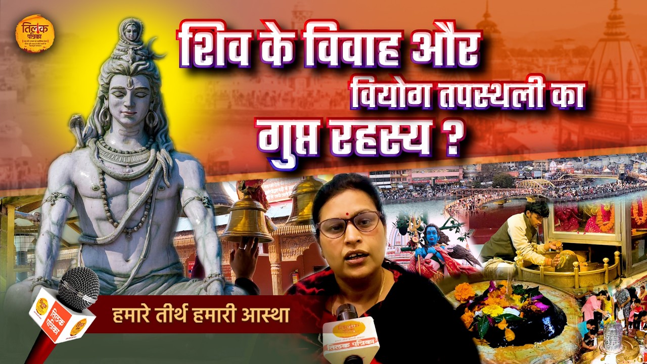 शिव,सती और पार्वती की शक्ति का केंद्र हरिद्वार के इन मंदिरों का अद्भुत महत्व!!| Tilak Patrika 🙏