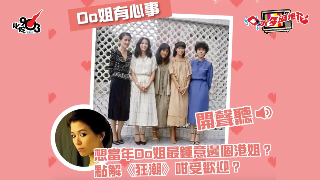 Do姐有心事  之 想當年Do姐最鍾意邊個港姐？點解《狂潮》咁受歡迎？