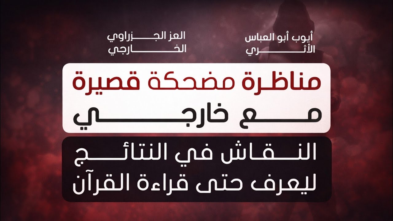 مناظرة مع غلاة التكفير 2 | ( النقاش في النتائج !!! ) | أبوالعباس vs خارجي