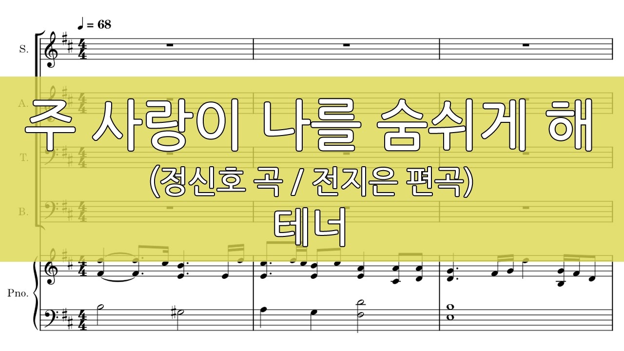 주 사랑이 나를 숨쉬게 해 (전지은 편곡) 테너
