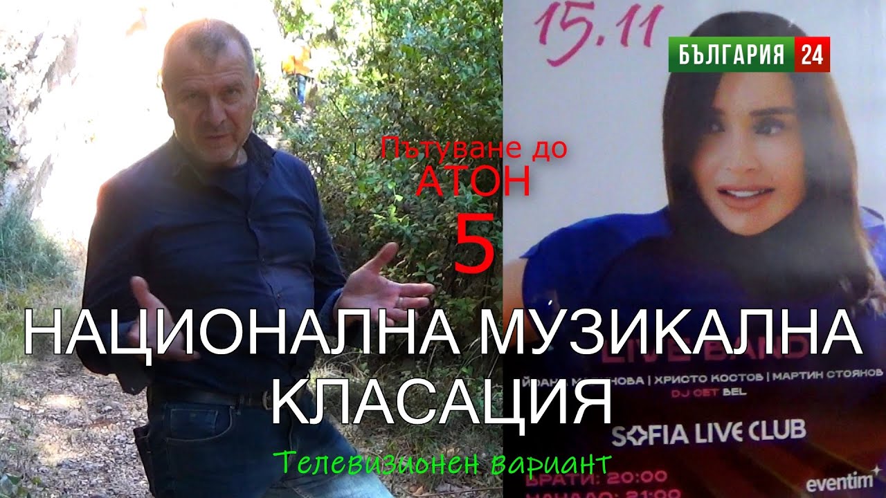 НАЦИОНАЛНА МУЗИКАЛНА КЛАСАЦИЯ – 23 ноември 2025