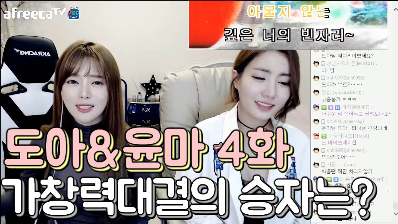 도아의나라&clubs; 도아+윤마 합동방송 4화 ] 도아윤마의 가창력대결 역시노래는 도아!? 17.01.06 full