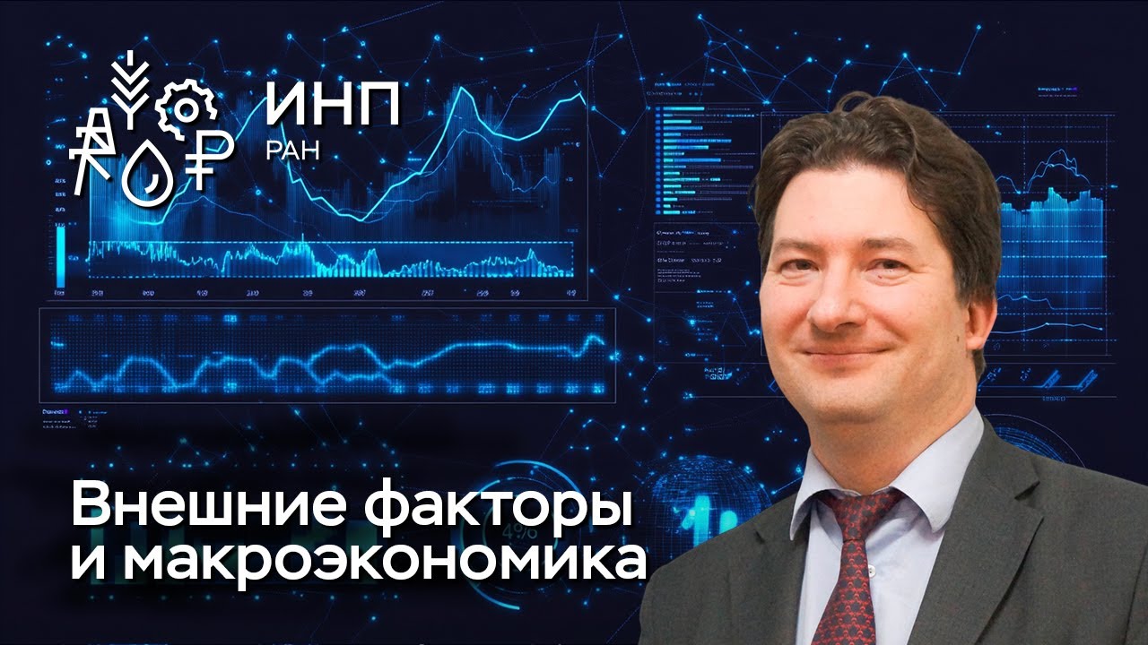 Роль внешних факторов в экономической динамике России