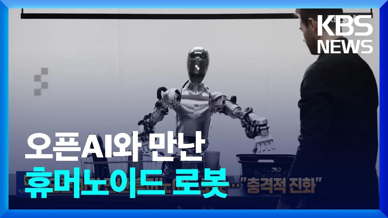 오픈AI와 만난 휴머노이드 로봇…“충격적 진화” [잇슈 SNS] / KBS  2024.03.15.