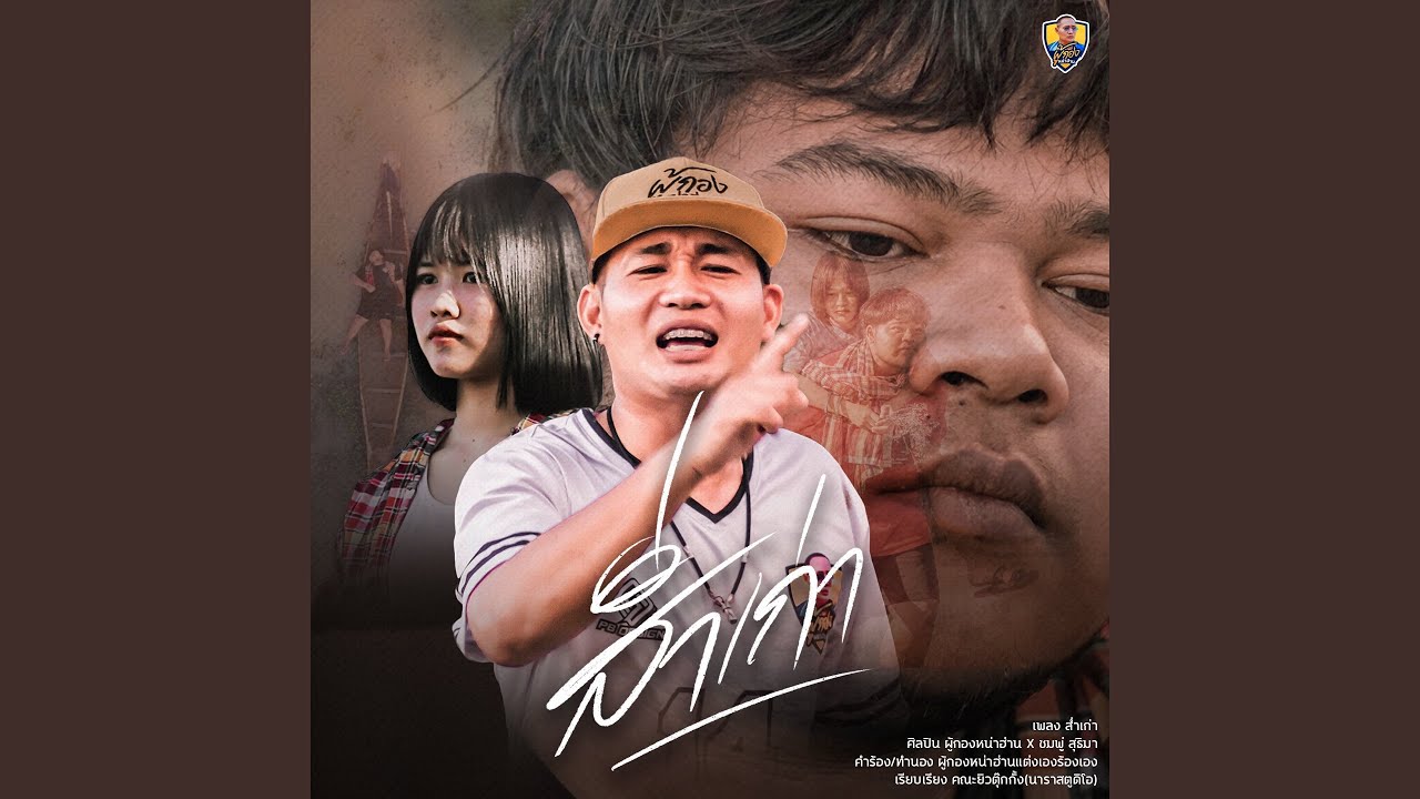 ส่ำเก่า
