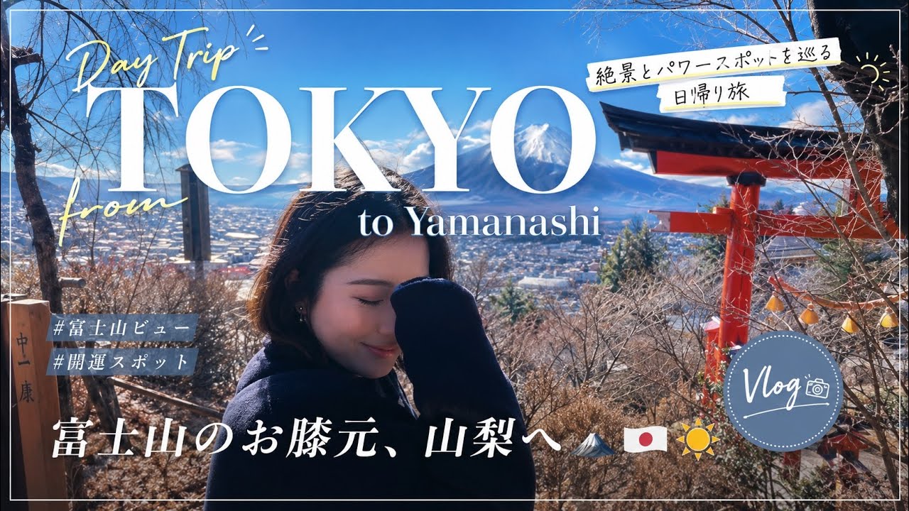 【Vlog】どこに行くの?!HISミステリーバスツアーで富士山のお膝元山梨へ🗻🇯🇵☀️