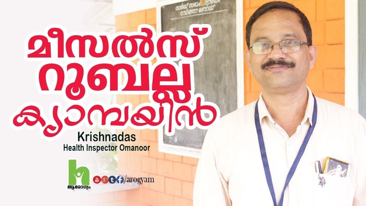 മീസൽസ് റൂബല്ല നിർബന്ധമായും അറിയേണ്ട കാര്യങ്ങൾ | measles rubella campaign