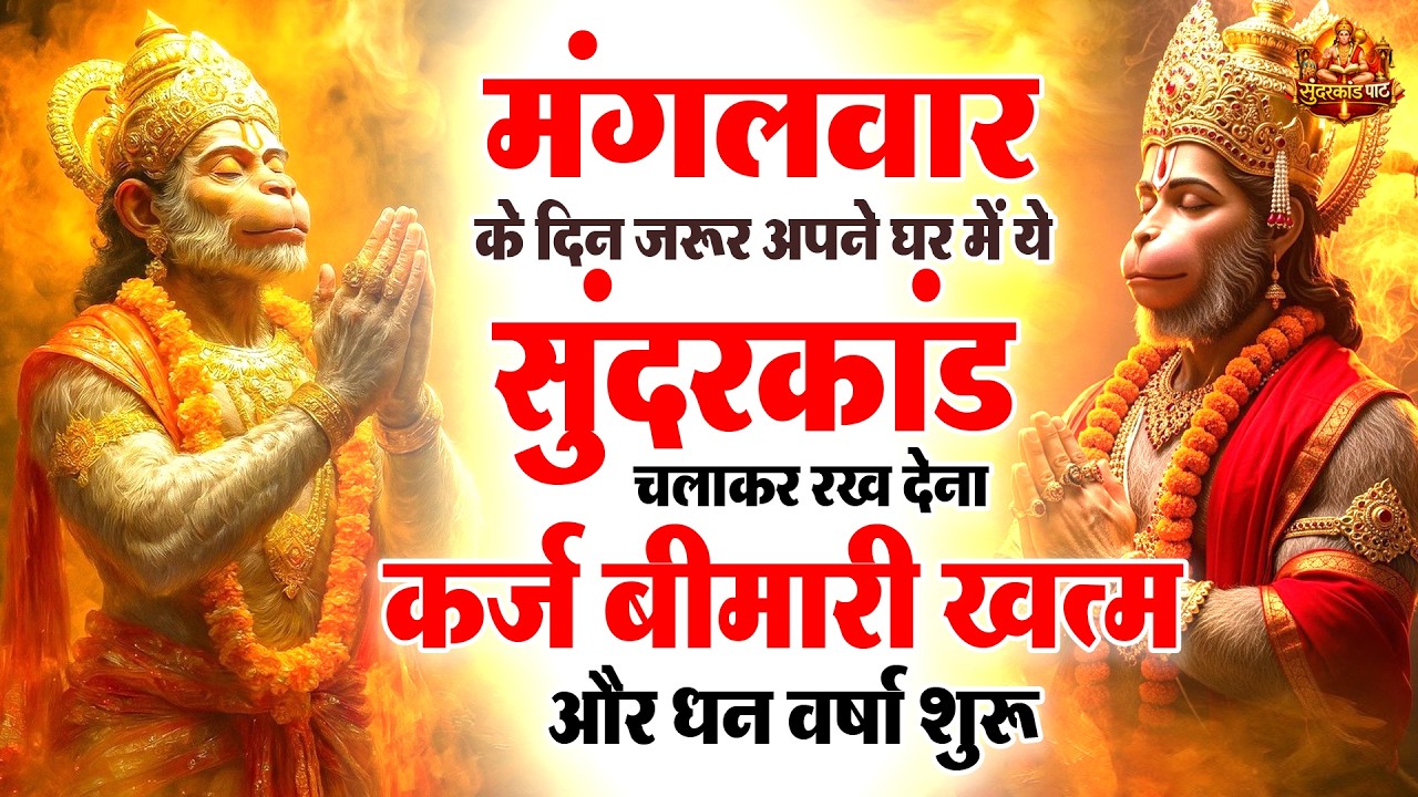 मगंलवार के दिन जरूर अपने घर में ये सुंदरकांड चलाकर रख देना कर्ज ,बीमारी खत्म और धन वर्षा शुरू