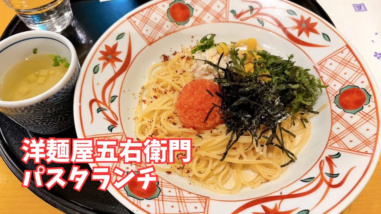 洋麺屋 五右衛門でランチ🍽️
