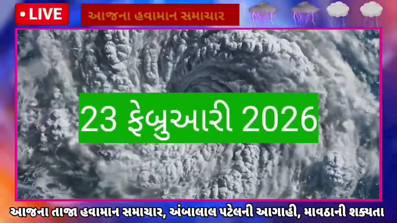 ગુજરાતના માથે વાદળો ઘેરાયા 🔴 માવઠાની શક્યતા, અંબાલાલ પટેલ ની નવી આગાહી | 23 ફેબ્રુઆરી 2026, હવામાન