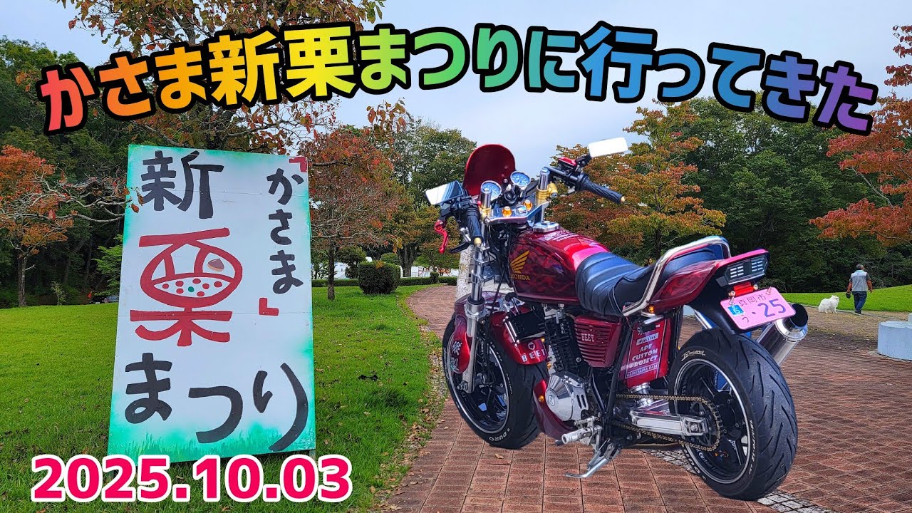 【4mini】かさま新栗まつりに行ってきた！