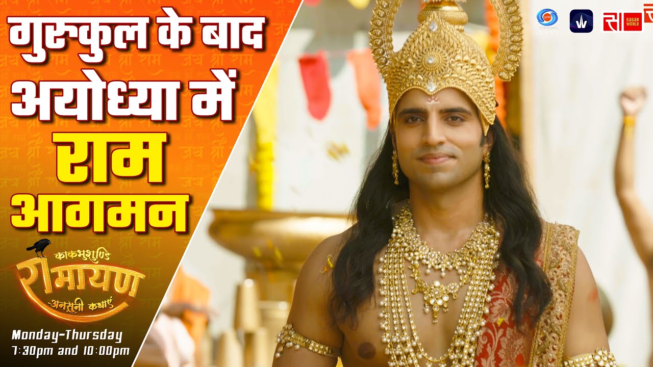 श्रीराम का अयोध्या में गुरुकुल के बाद आगमन | Kaakbhushundi Ramayan | Sagar World