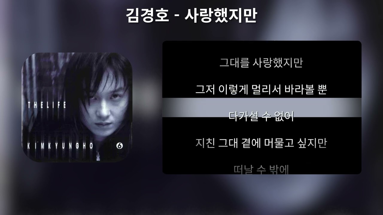 김경호 - 사랑했지만 [가사,Lyrics]
