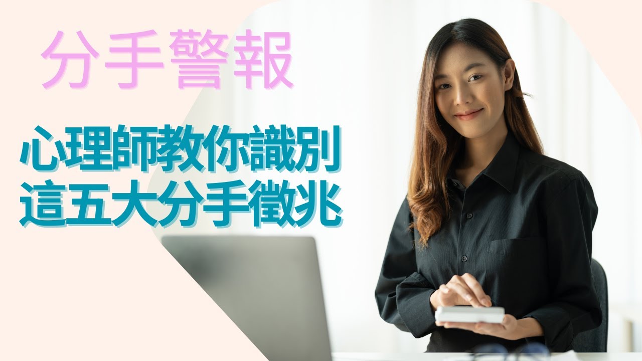 EP. 57 分手警報！心理師教你識別這五大分手徵兆