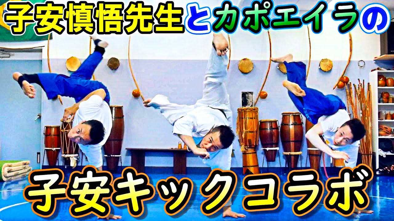 【子安キック発明者】空手＆K-1レジェンド子安慎悟先生、カポエイラ道場で破壊力見せつける！子安キックの裏話が凄い Lutador de Karaté faz Aú batido de Capoeira