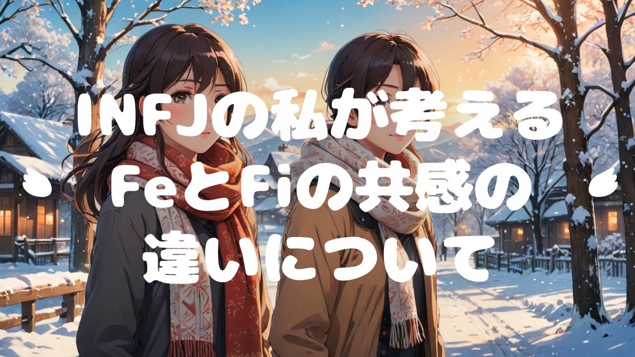 【INFJ】INFJの私が考えるFeユーザーとFiユーザーの共感の違いについて