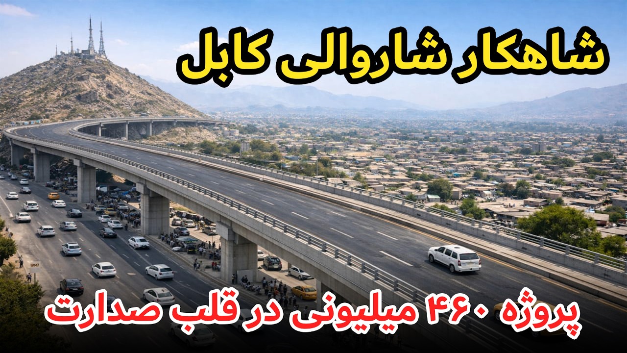 ساخت پل هوایی در مقابل مقام ولایت کابل/Construction of overhead bridge in front of Kabul provincial
