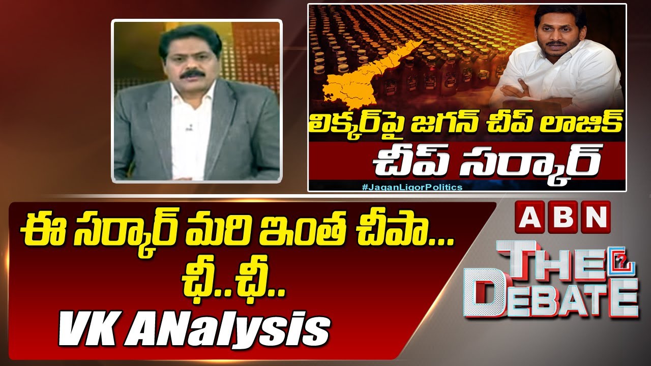 ఈ సర్కార్ మరి ఇంత చీపా... ఛీ.. ఛీ.. || VK Analysis || The Debate || ABN Telugu