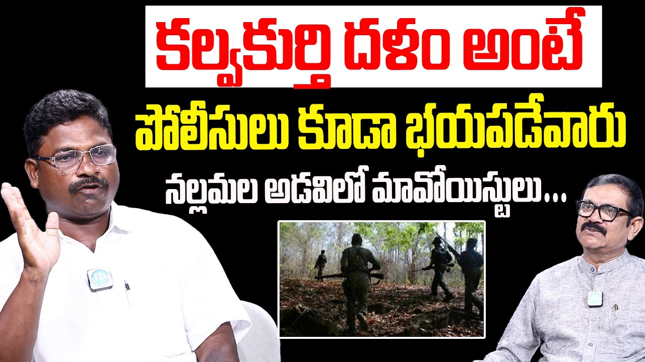 Ex-Maoist Leader Sagar Interview | కల్వకుర్తి దళం అంటే పోలీసులు కూడా భయపడేవారు #exmaoistinterview