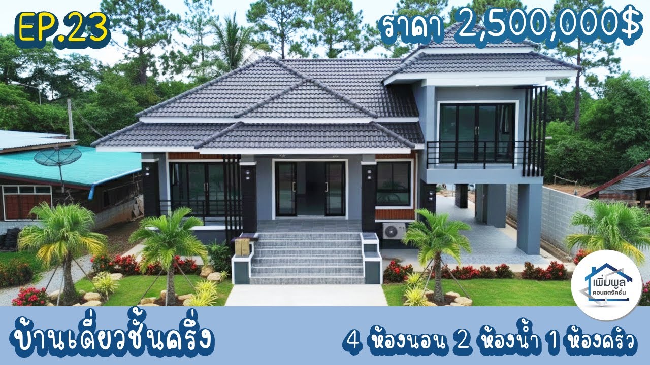 EP.23 รีวิวบ้านเดี่ยวชั้นครึ่ง  4ห้องนอน 2ห้องน้ำ 1ห้องครัว 1ห้องโถง