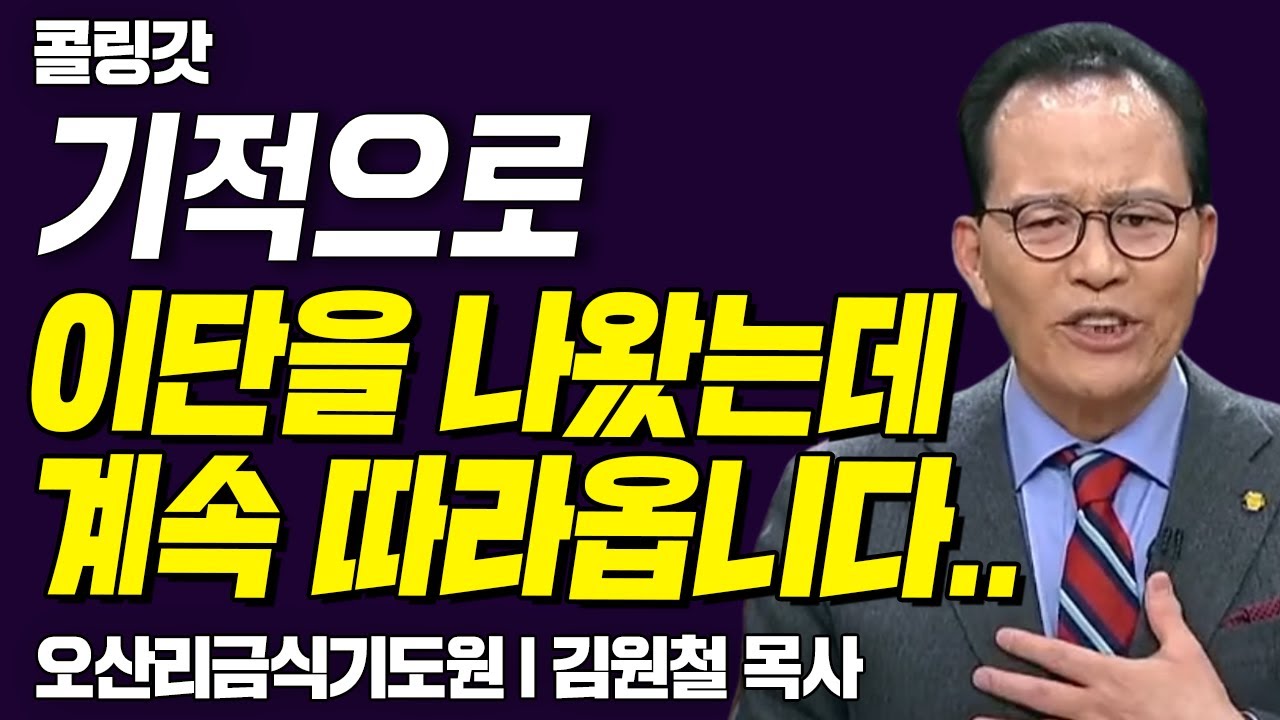 기적으로 이단에서 빠져나왔는데 이단에서 계속 따라옵니다 |  CTS 콜링갓 | Calling GOD | 김원철 목사