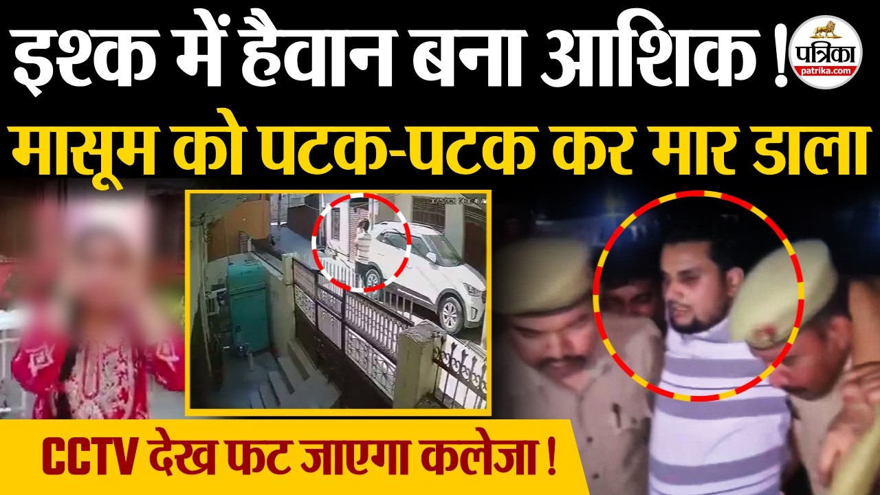 Firozabad Murder case: मासूम Aarav की मौत का CCTV देख फट जाएगा कलेजा! Shikohabad Child Murder