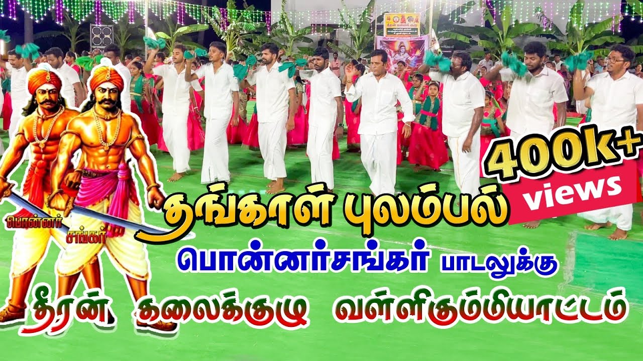 Thankaa pulambal | தங்கா புலம்பல் பொன்னர் சங்கர் பாடலுக்கு தீரன் கலைக்குழு வள்ளி கும்மியாட்டம்