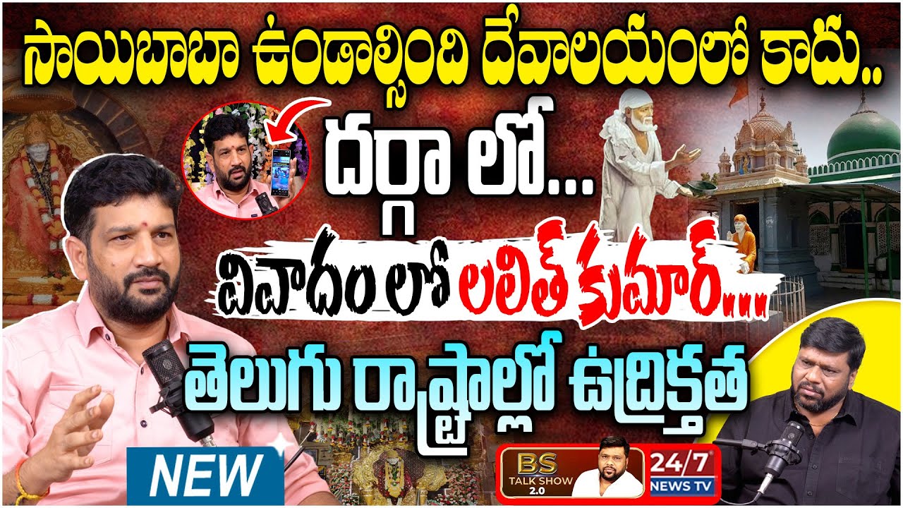సాయిబాబా కాదు.. చాంద్ మియా? షాకింగ్ నిజాలు! | Lalith Kumar Sensational Interview | Sai Baba History