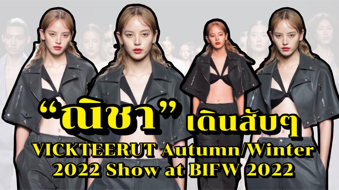 “ณิชา” เดินสับๆ ในงาน VICKTEERUT Autumn/Winter 2022 Show at BIFW 2022