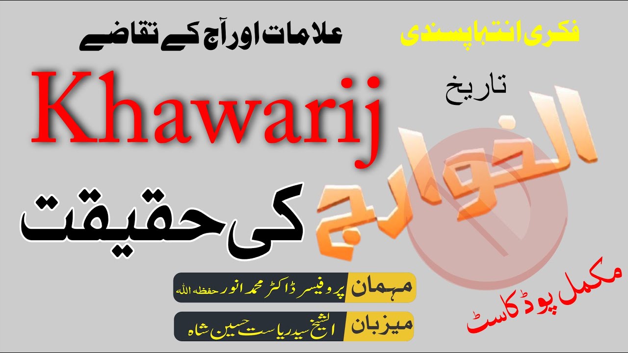 Fitna Khawarij: Fikri Intiha Pasandi, Tareekh, Alamaat aur Aaj ke Taqazay | #full #podcast