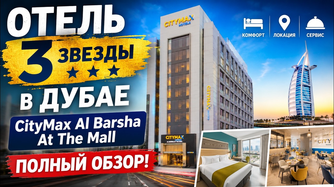 Отель 3 звезды в Дубае CityMax Al Barsha At The Mall полный обзор!