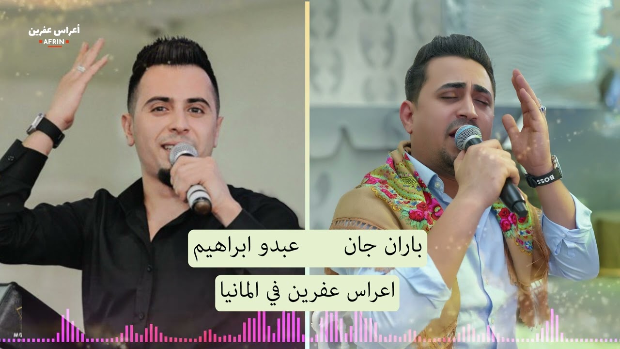 باران جان و عبدو ابراهيم اعراس عفرين في المانيا