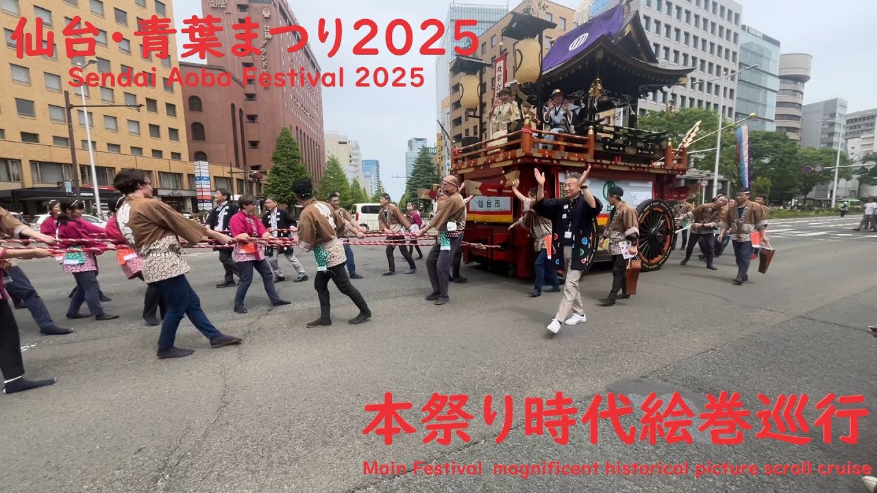 仙台・青葉まつり2025　本祭り時代絵巻巡行ライブ配信（2025年5月18日）【山鉾全台登場！！】Sendai Aoba Festival  #仙台青葉まつり #すずめ踊り