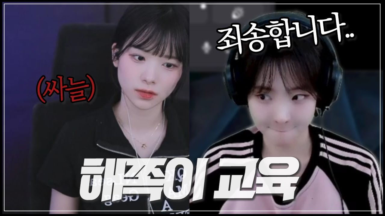 말 오지게 안 듣는 해쪽이 교육하기..