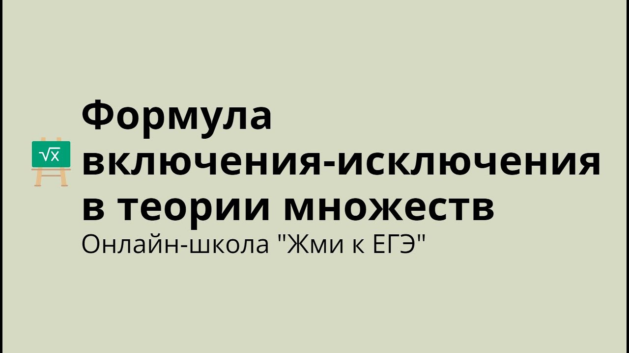 Формула включения исключения в теории множеств