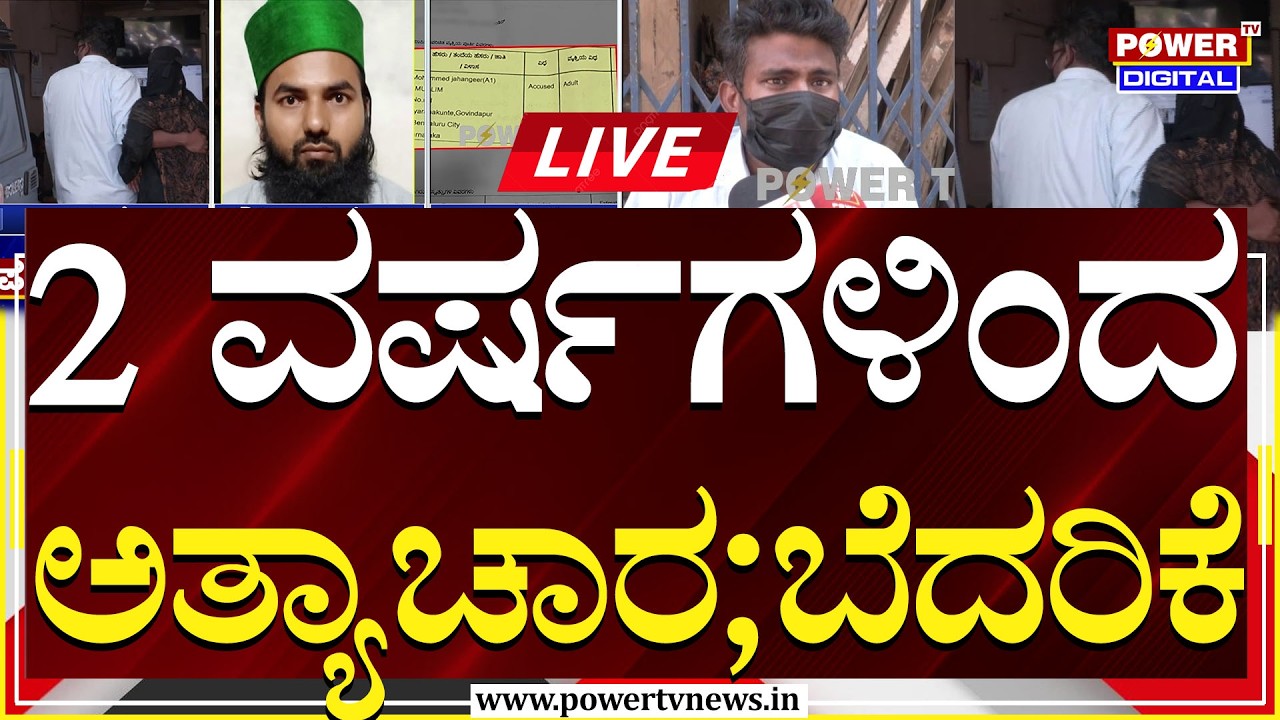 🔴LIVE : ಎರಡು ವರ್ಷಗಳಿಂದ ಮಹಿಳೆ ಮೇಲೆ ಅತ್ಯಾ.ಚಾರ ಆರೋಪ | Power TV News