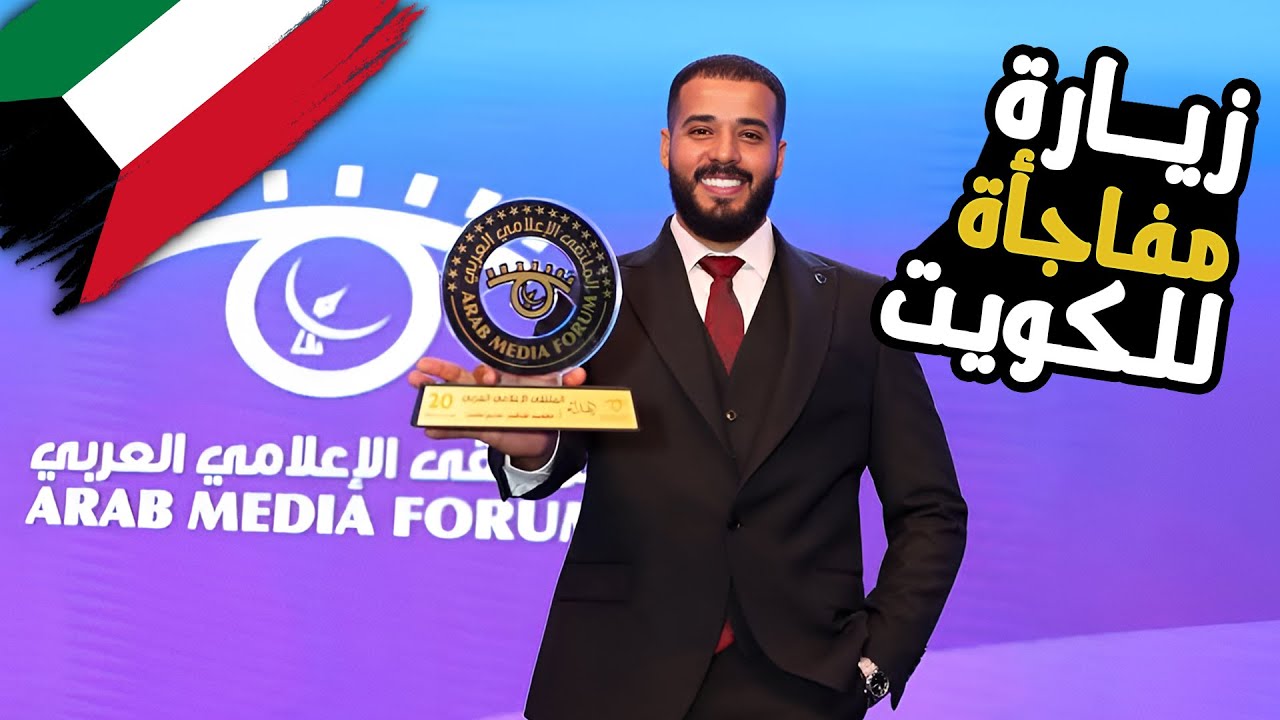 أول مرة أزور الكويت 🇰🇼 | والسبب مفاجأة جميلة غير متوقعة 🥇شوفوا حصلي ايه