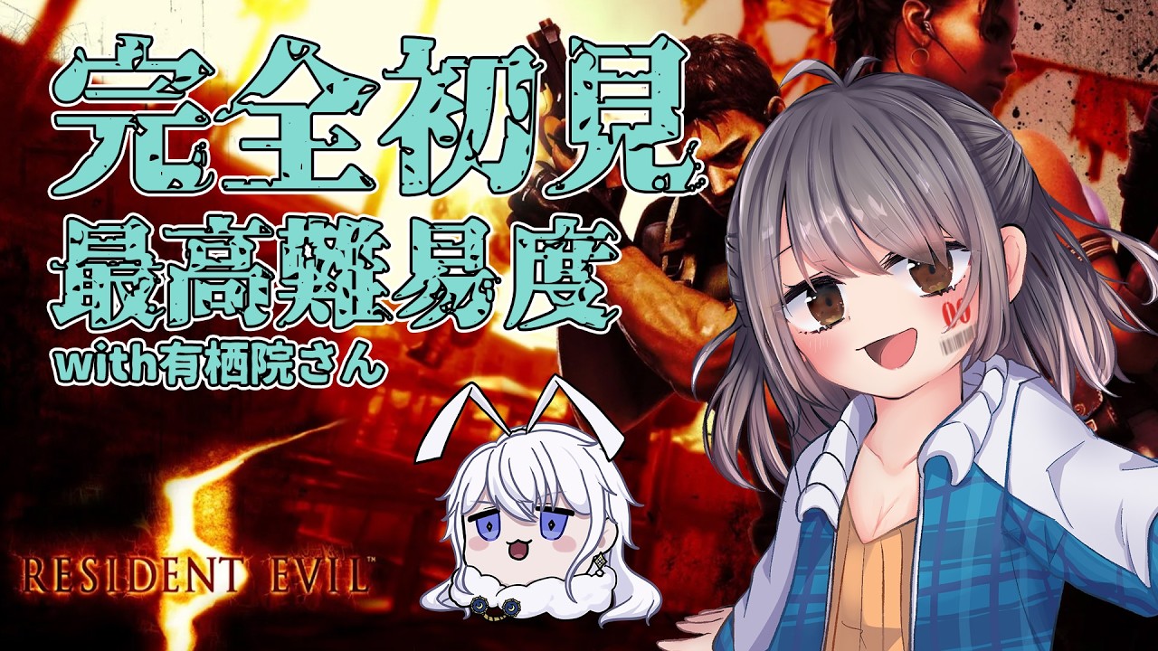 【バイオハザード5】急遽始まりました！完全初見で最高難易度をマルチプレイで突破していくぅ！/with 有栖院さん【完全初見】