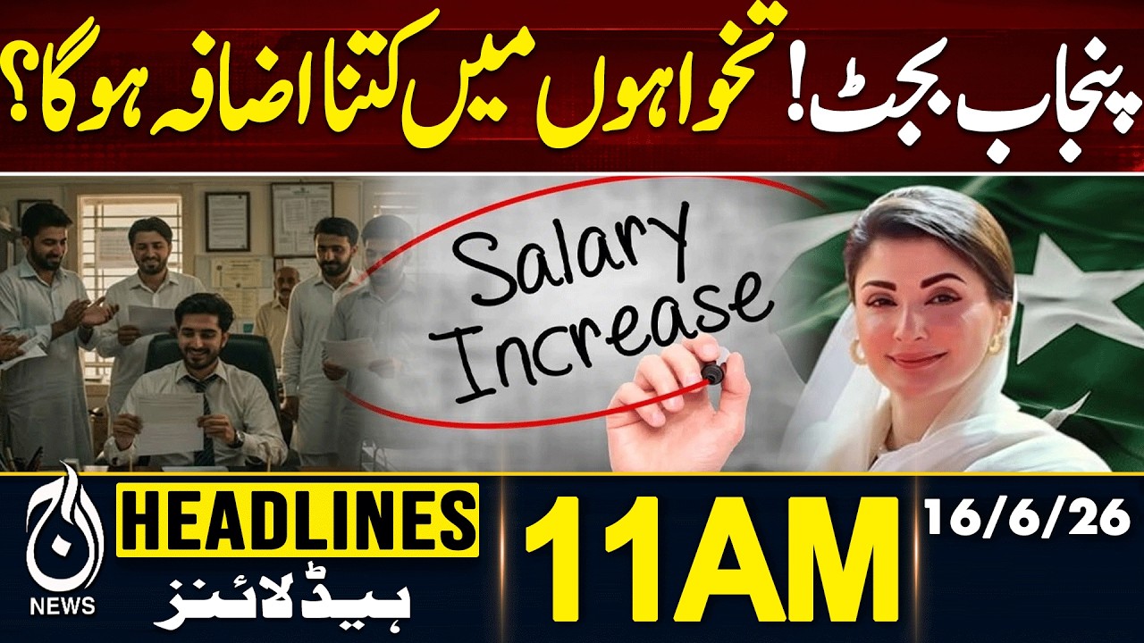 Punjab Budget 2026-27 | salaries of government employees increase?11AM HEADLINES | 16 JUNE 2026