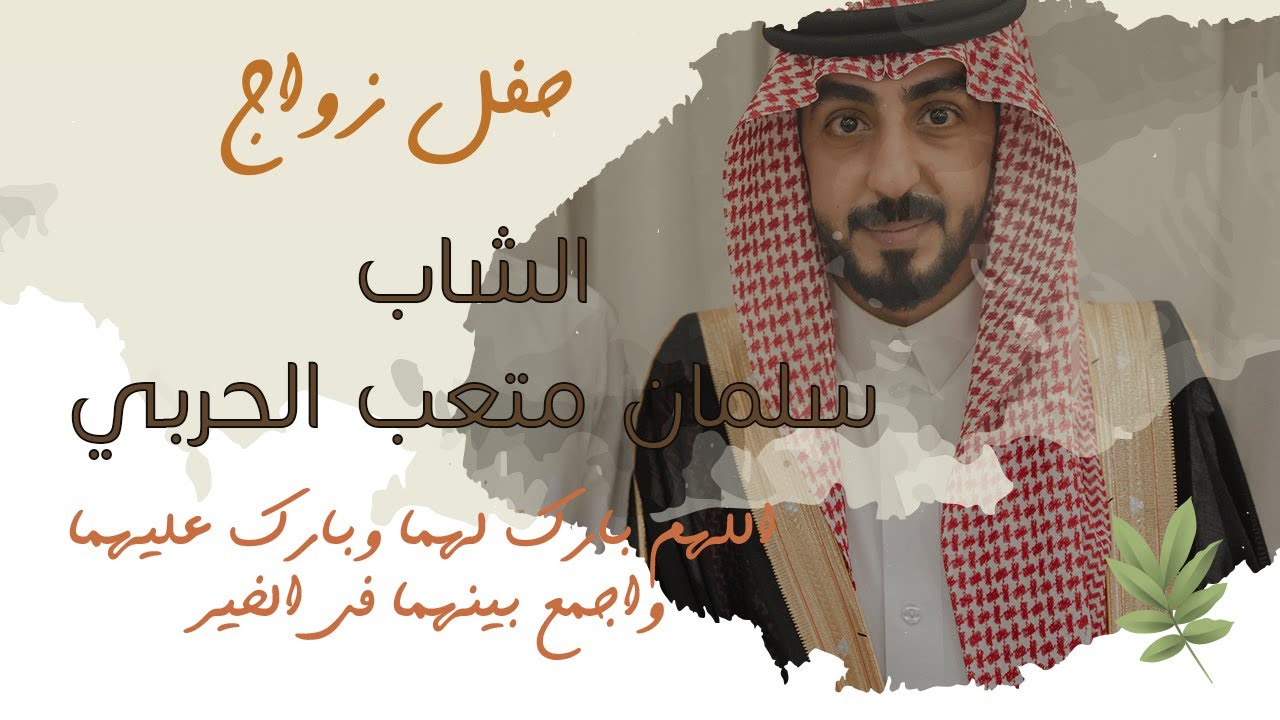 حفل زفاف الشاب سلمان متعب الحربي 